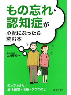 cover image of もの忘れ・認知症が心配になったら読む本（池田書店）